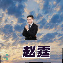 赵霆
