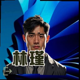 林瑾