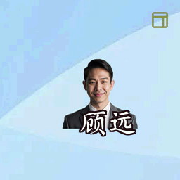 顾远